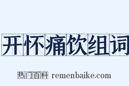 开怀痛饮组词是什么意思的图片